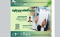برگزاری وبینار رضایت آگاهانه: چرا و چگونه(پیشنهادات کاربردی در دوراهه‌ها و تنگناهای اخلاقی)